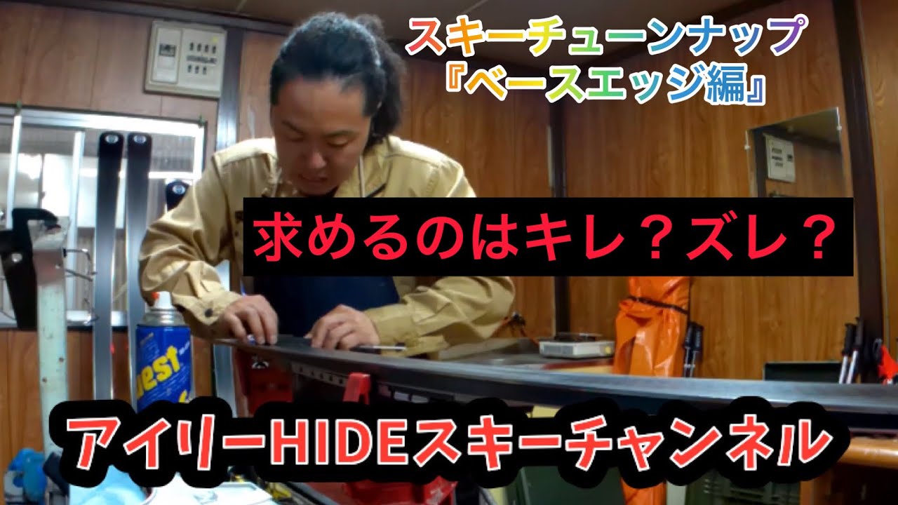 【有料級】スキーチューンナップ『ベースエッジチューン編』