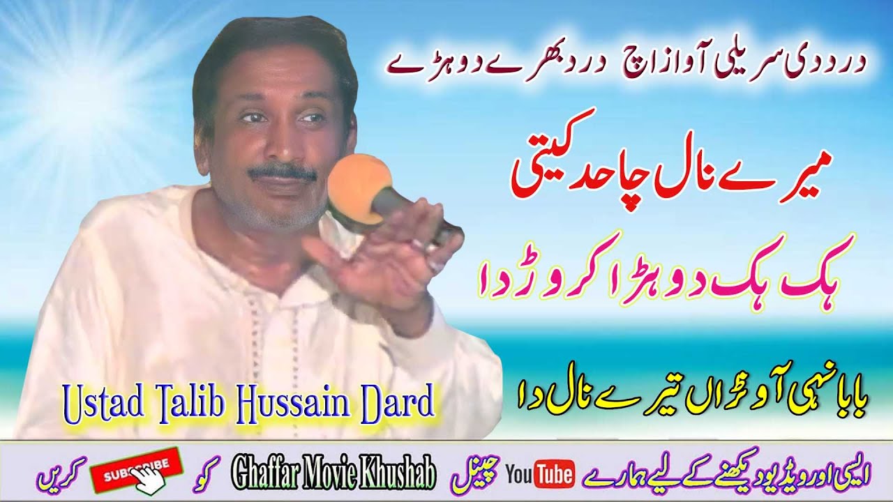 Mery Naal Cha Had Keti | Dohry Mahiye Jog | Ustad Talib Hussain Dard | Full_Jog | Ghaffar Movie