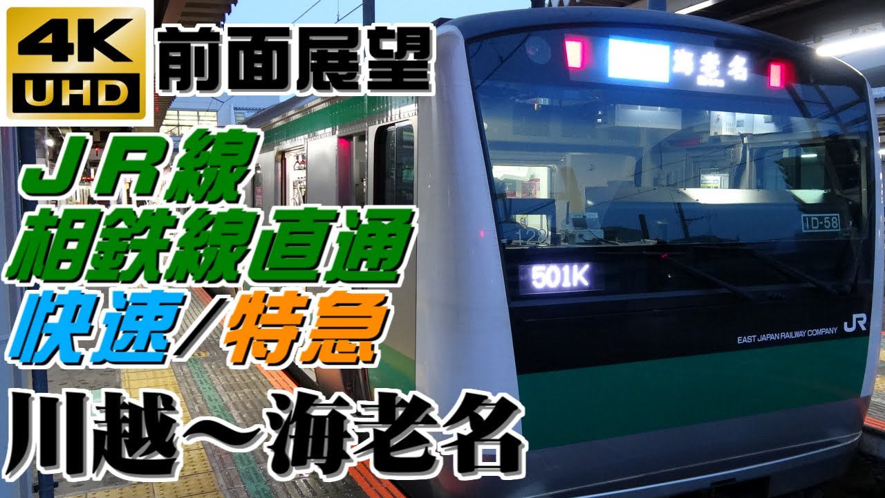 【４Ｋ前面展望】ＪＲ東日本・相模鉄道直通　快速/特急　川越～海老名（２０２３年ダイヤ改正で復活）