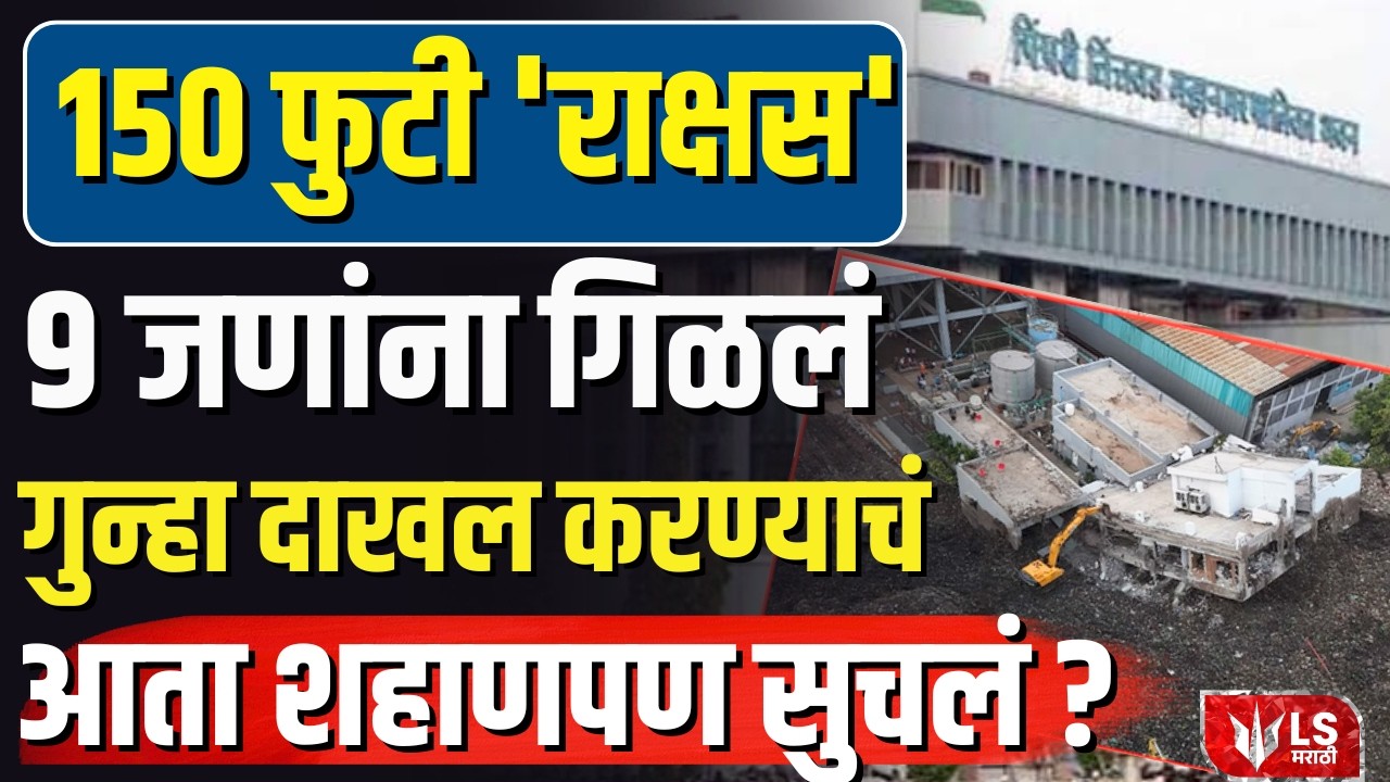 Moshi Building Collapse | 'अँटोनी लारा' कंपनीवर गुन्हा दाखल करण्याचा आदेश, PCMC चे वरातीमागून घोडे!