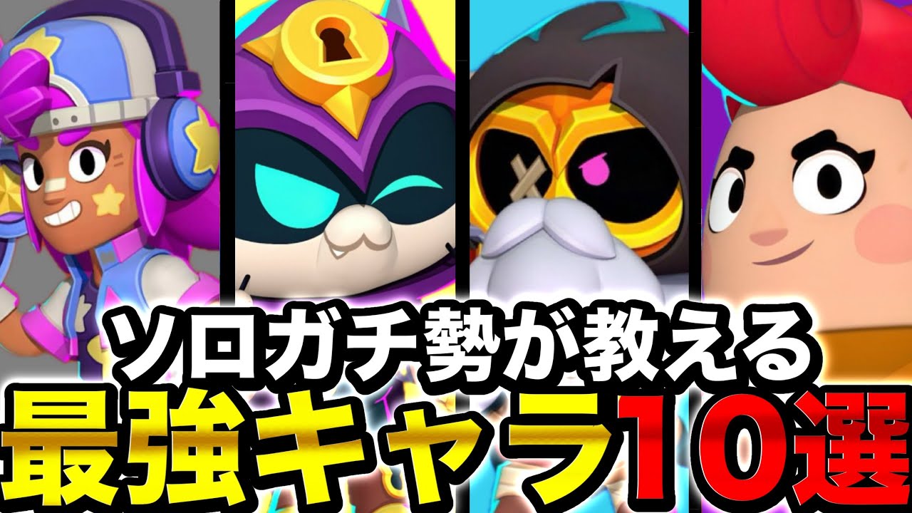 【ブロスタ】ソロガチ勢が教えるバトロワ最強キャラ10選！！【最強キャラ】