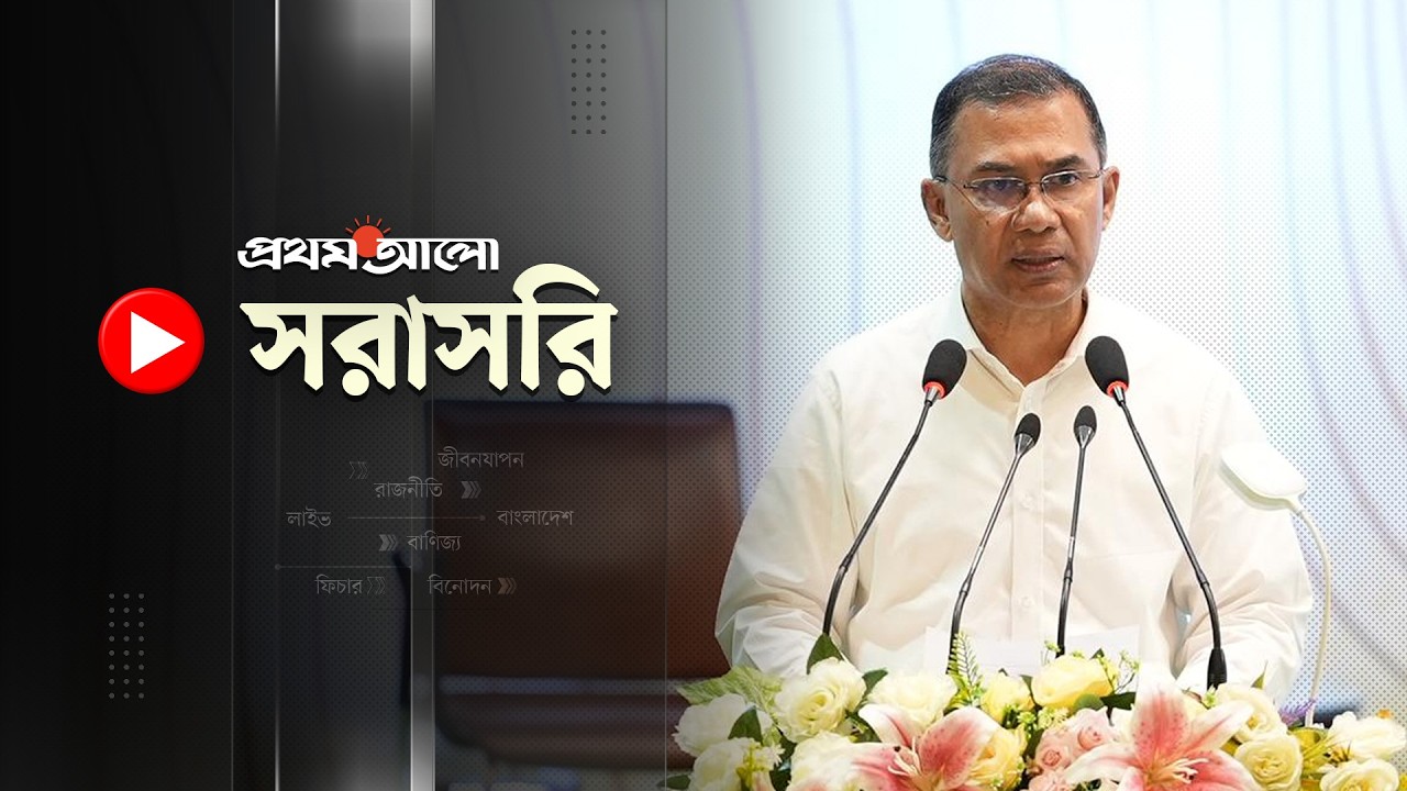 🔴সরাসরি:  ধর্মীয় নেতাদের মাসিক ভাতা কর্মসূচি উদ্বোধনী অনুষ্ঠানে কথা বলছেন প্রধানমন্ত্রী তারেক রহমান