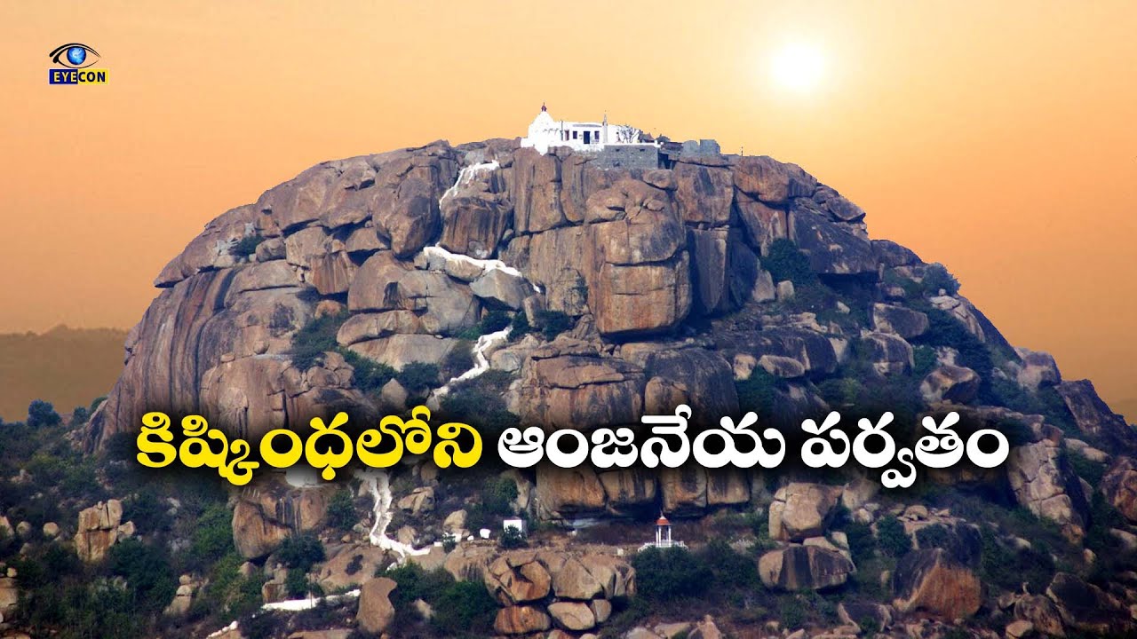 కిష్కింధలోని ఆంజనేయ పర్వతం | Anjanadri Hills,Kishkindha,Hampi | Eyecon facts