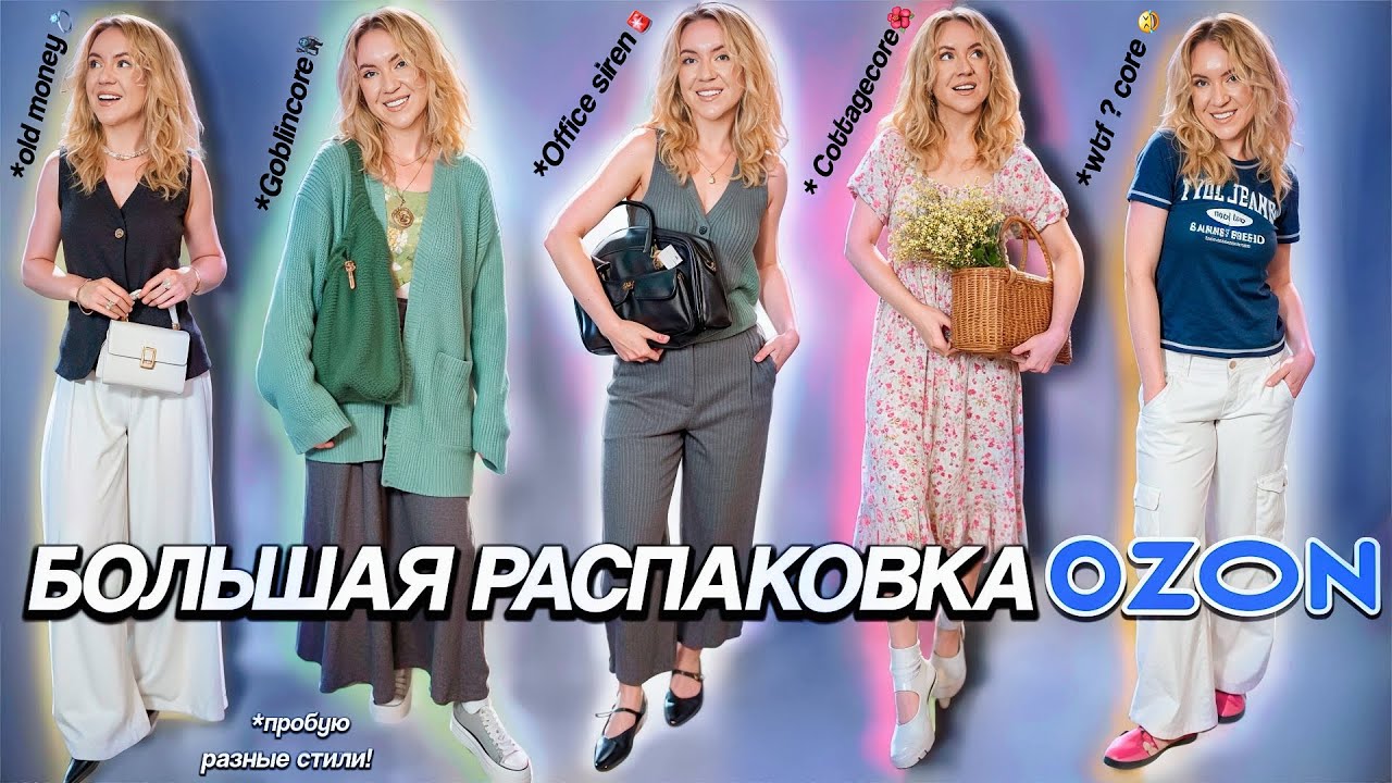 БОЛЬШАЯ РАСПАКОВКА С OZON !👗 Одежда в стиле OLD Money, Cottagecore, Office Siren, Goblinecore и тд