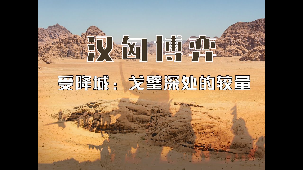 匈奴内乱与汉帝国的反击：汉军与匈奴的受降城之战