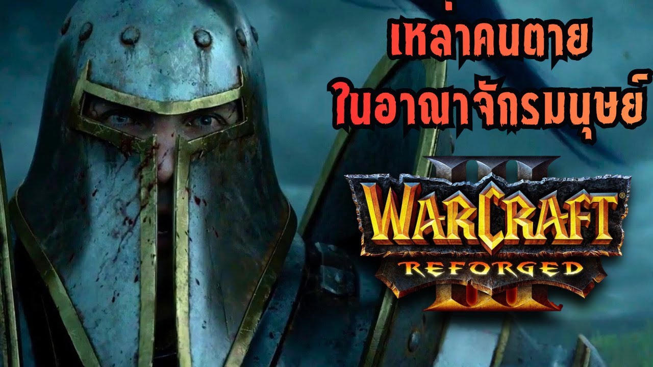 วอร์คราฟ 3 พากย์ไทย WarCraft III: Reforged Chapter 1: เหล่าคนตายในอาณาจักรมนุษย์ (4K 60FPS)