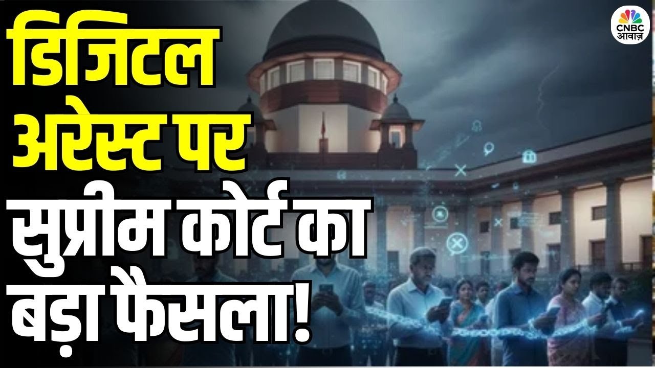 Supreme Court on Digital Arrest Scam: SC ने ने Digital Arrest मामलों की जांच CBI को सौंपी