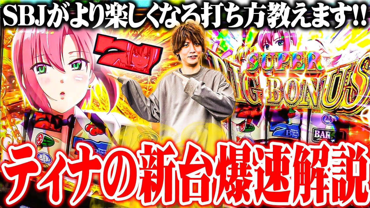 【新台最速】ティナが山佐リオの核心を突いた結果【SEVEN'S TV 