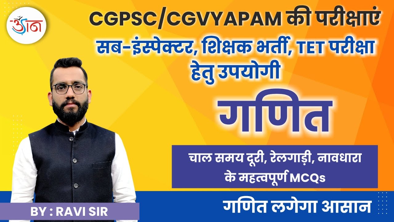 शिक्षक भर्ती, TET परीक्षा हेतु उपयोगी | गणित | चाल समय दूरी, रेलगाड़ी, नावधारा | के महत्वपूर्ण MCQS