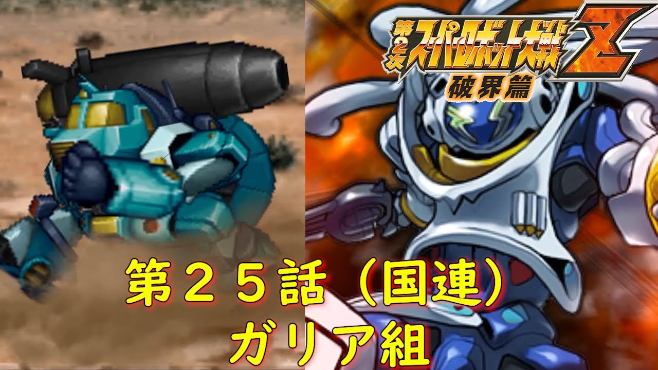 第２次スパロボZ破界篇２５話（国連）『遠い世界』【ゲーム/Super Robot Wars ZII.srw】