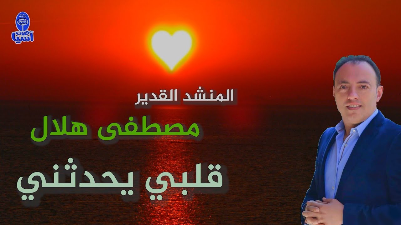 مصطفى هلال | قلبي يحدثني
