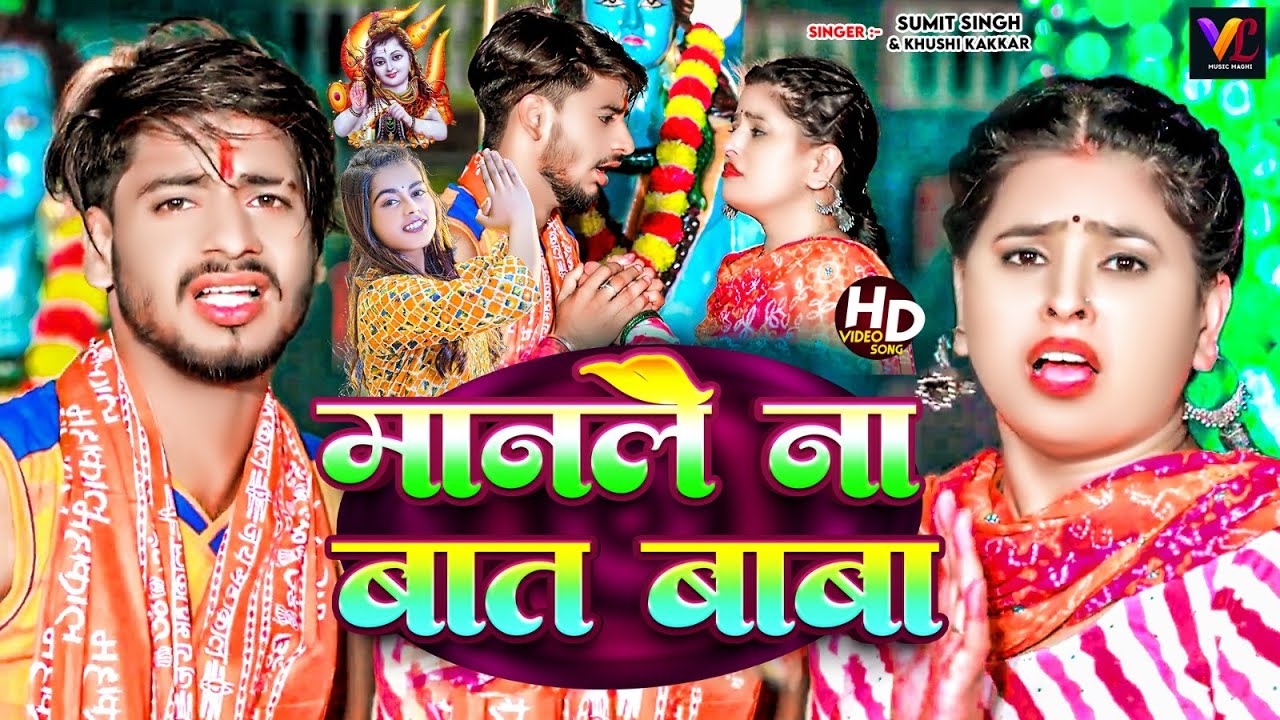 #video मानलै ना बात बाबा | Sumit Singh & Khushi Kakkar | Manlai Na Baat Baba | Maghi Song 2024