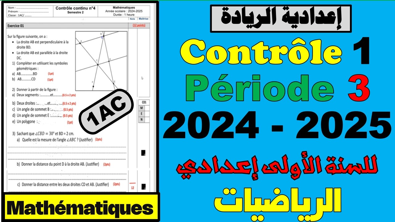 🧾Contrôle continu 1✏️ 2024 - 2025✏️Période 3🧾SEMESTRE 2🔴Physique chimie🔷 1AC الأولى إعدادي