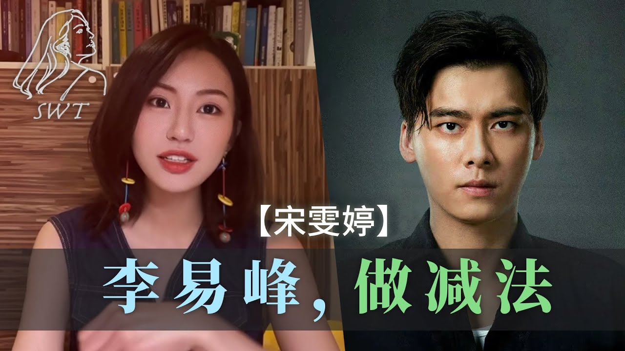 【宋雯婷】超详细解析李易峰演技！看完你一定会承认他不是一个“嘴炮演员”