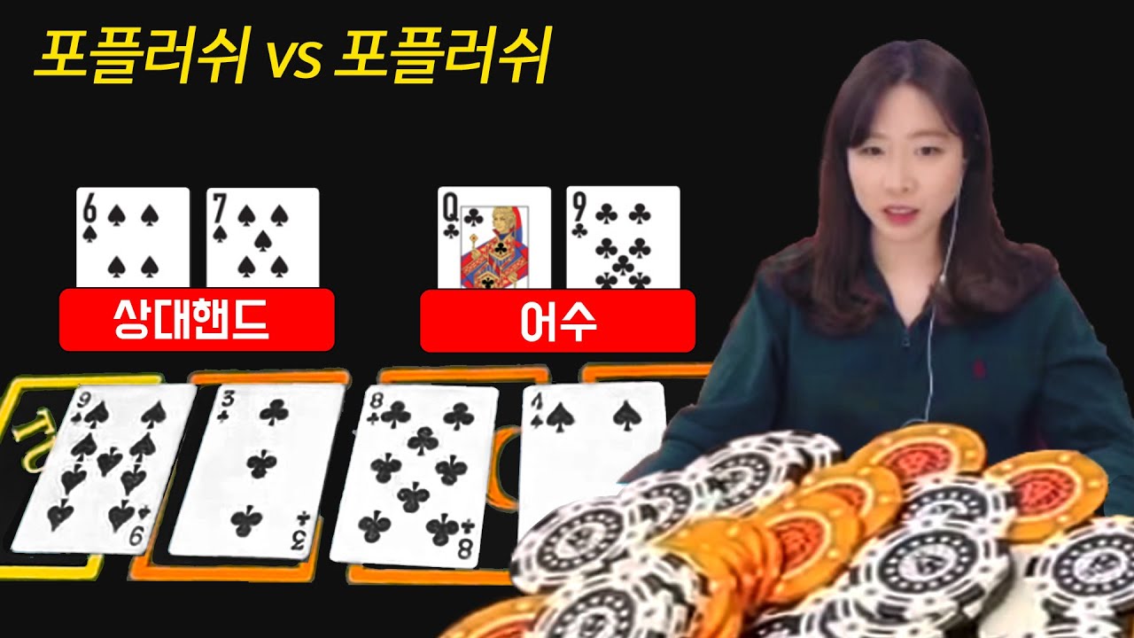 [홀덤] 포플러쉬 VS 포플러쉬! 포플에 양차, 탑페어에 포플 (어수가간다)