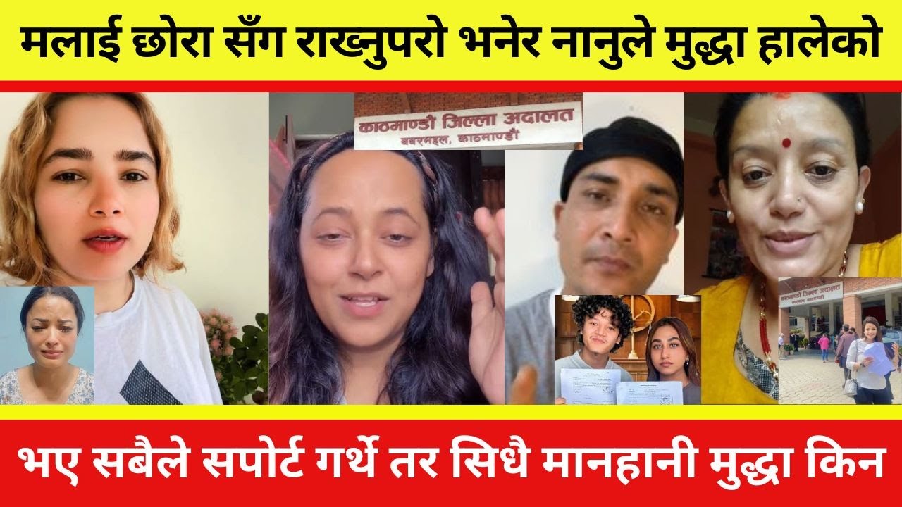 मलाई छोरा सँग राख्नुपरो भनेर नानुले मुद्धा हालेको भए सबैले सपोर्ट गर्थे तर सिधै मानहानी मुद्धा किन ?