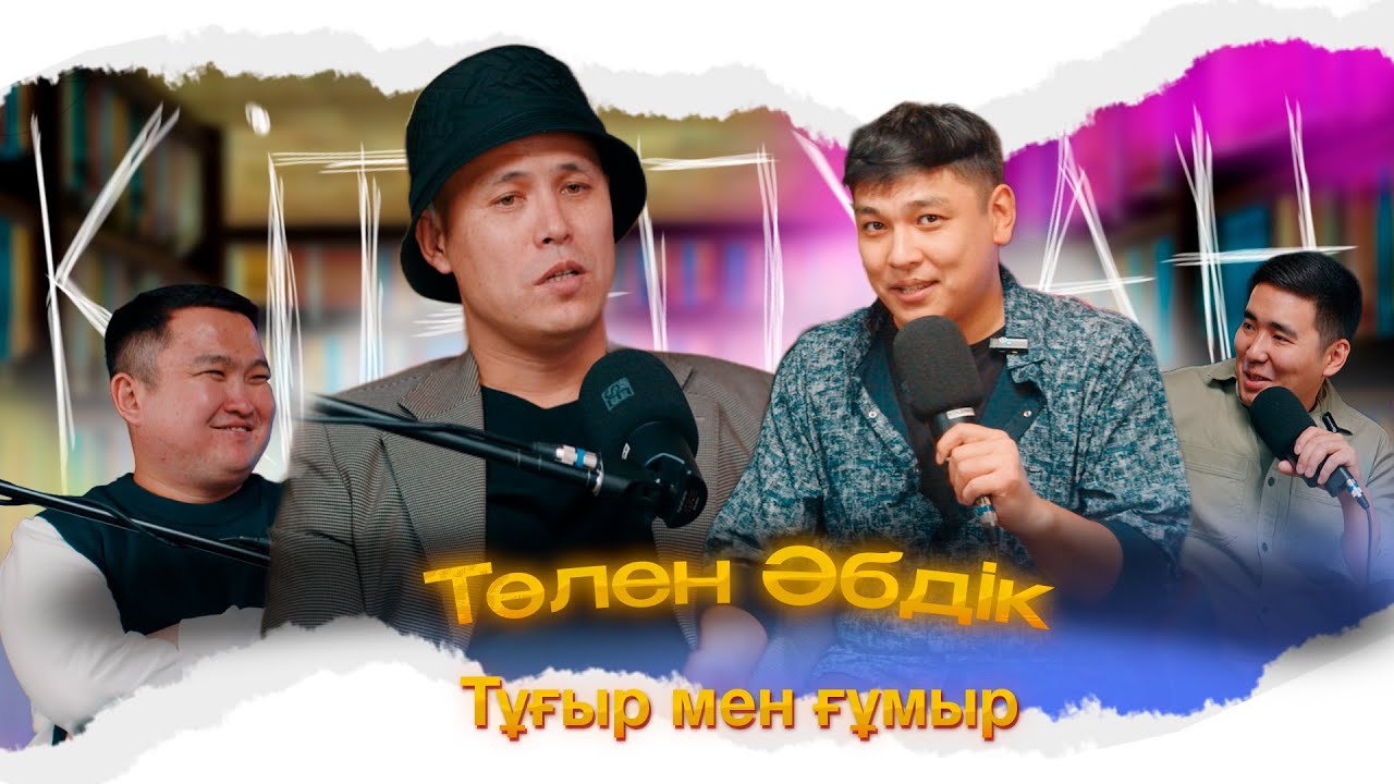 КітапХан #18 | Төлен Әбдік 