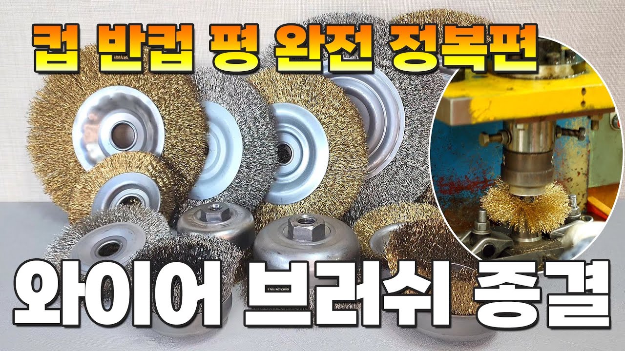 와이어 브러쉬 완전 정복 종결 설명 컵 평 반컵 탁상용 4인치 5인치 7인치 그라인더 에어 전기 내경 철사 두께 철 스텐 스덴 신주 PP 연마샤 종류별 6인치 8인치 철솔 브러시
