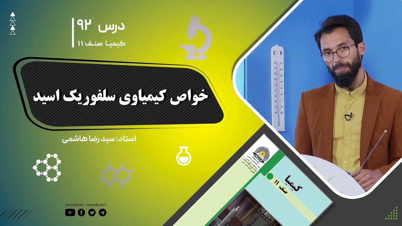 کیمیا صنف یازدهم–جلسه نود ودوم– موضوع: خواص کیمیاوی سلفوریک اسید -4-10-1402