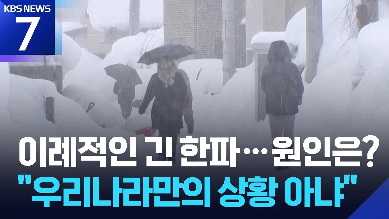 ‘극 소용돌이 약화’ 긴 한파 몰고왔다…2월도 추워 / KBS  2026.02.04.