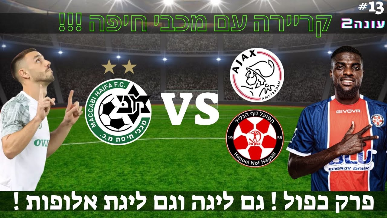 #פרק ​​​​​13 - קריירה עם מכבי חיפה !! - גם משחק ליגה וגם ליגת האלופות !