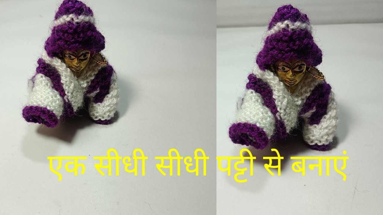 आसान तरीके से बनाएं4,5, नम्बर लड्डू गोपाल सर्दी की ड्रेस 🥰 एक सीधी पट्टी से।। laddugopal dress/