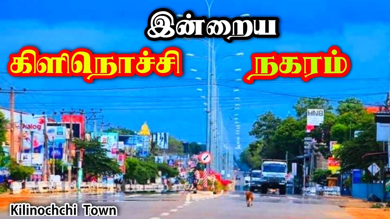 இன்றைய கிளிநொச்சி நகரம் ♥️ |   Kilinochchi Town Explore 🏬