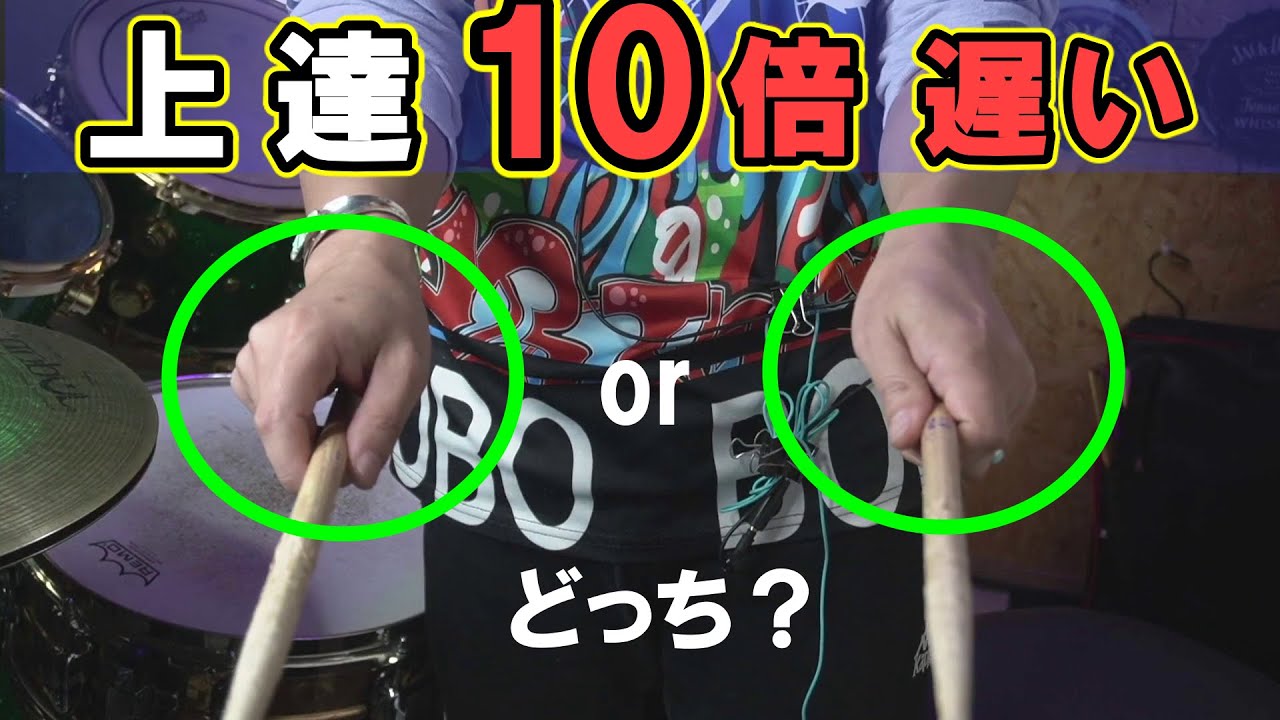 【2024年版】99%のドラム初心者が勘違い 上達10倍早くするスティックの持ち方