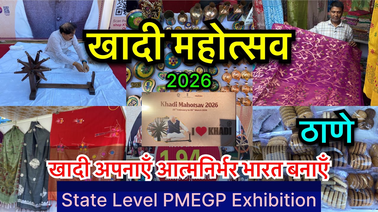 गावदेवी  मैदान ठाणे  मधे खादी महोत्सव 2026 | State Level PMEGP Exhibition Navyug Khadi 2026 Thane