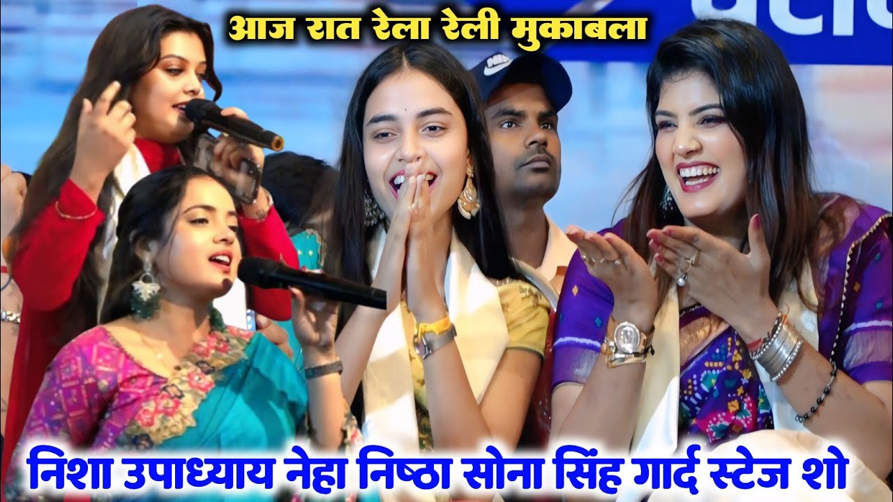 Viralvideo सोना सिंह और निशा उपाध्याय का गजब रेला रेली मुकाबला Nisha Upadhyay Neha nishtha stageshow