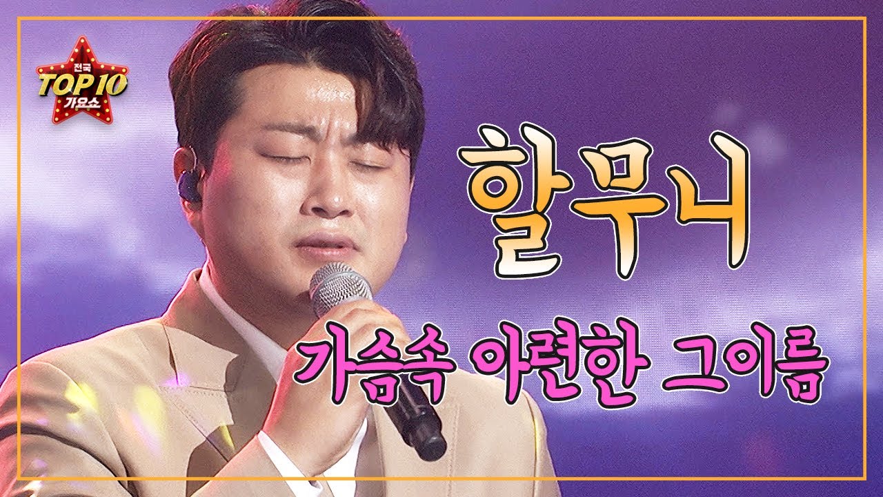 [ 김호중 - 할무니 ] / 가슴속 아련한 할머니 생각!!