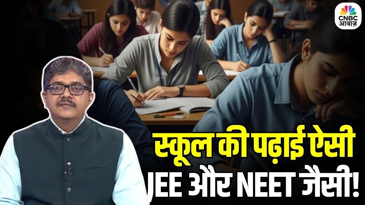 Consumer Adda | NEP में बड़ा बदलाव? हाई स्कूल की पढ़ाई होगी JEE–NEET जैसी! | New Education Policy