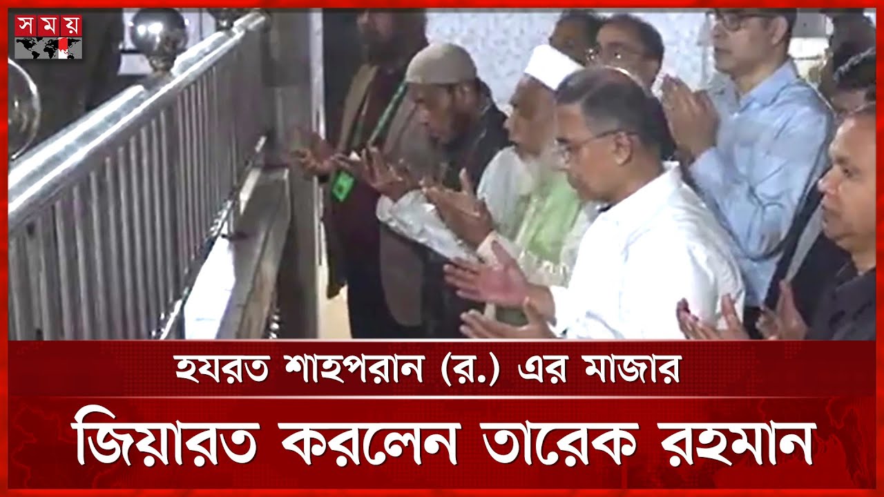 হযরত শাহপরান (র.) এর মাজার জিয়ারত করলেন তারেক রহমান | Tarique Rahman in Sylhet | Somoy TV