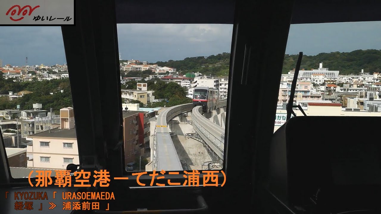 「ゆいレール」前面展望(那覇空港－てだこ浦西)全区間「1000形」[字幕][4K]Okinawa Urban Monorail[Cab View]2020.11