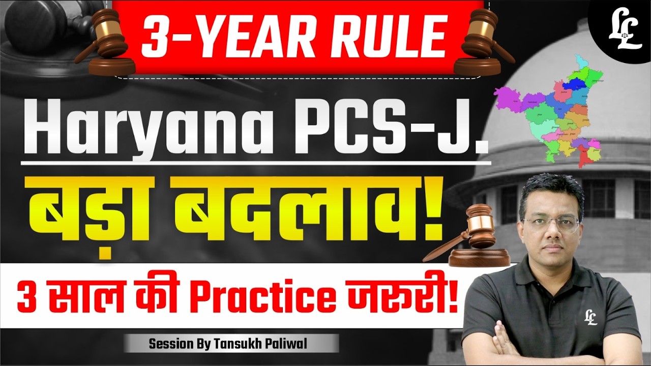 3-Year Rule क्या है? | Haryana PCS-J में 3 साल की Practice जरूरी? | PCS-J Latest Update