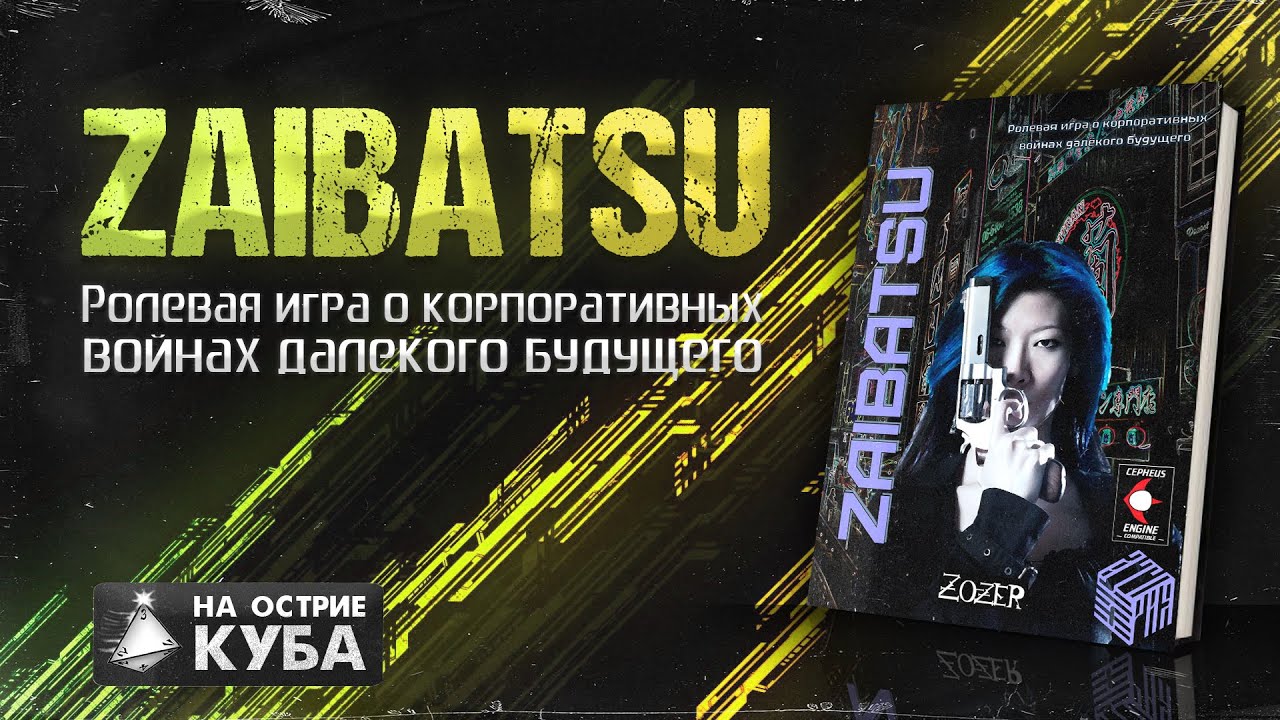 ZAIBATSU - СТРИМ