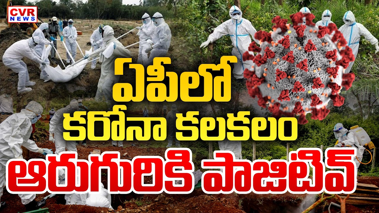 ఏపీలో కరోనా కలకలం.. | Andhra Pradesh Corona Virus Update | CVR News