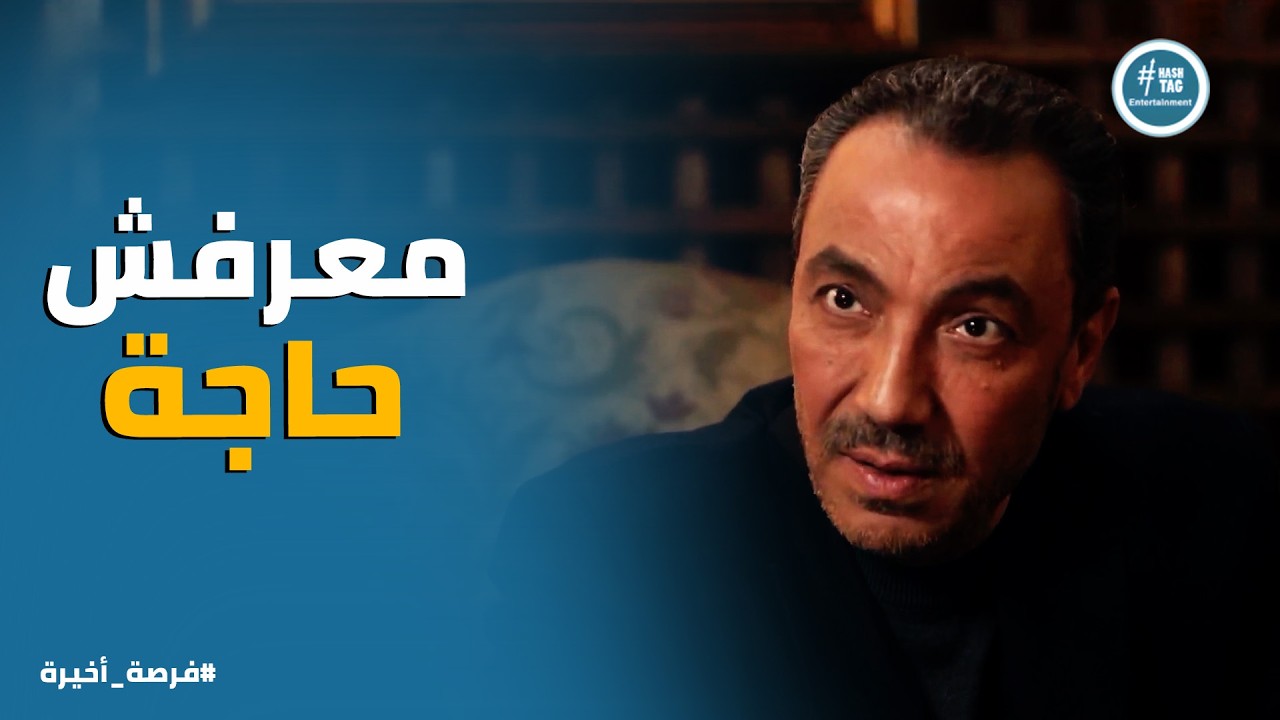 فرصة أخيرة | التحقيقات كشفت كل حاجه ... مواجهة قوية بين حازم باشا وبدر اياظة