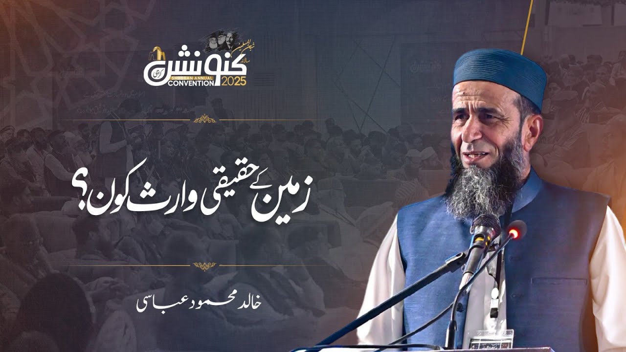 Lecture 02 | Who Are the True Heirs of the Earth? | Islamic Perspective | Khalid Mahmood Abbasi