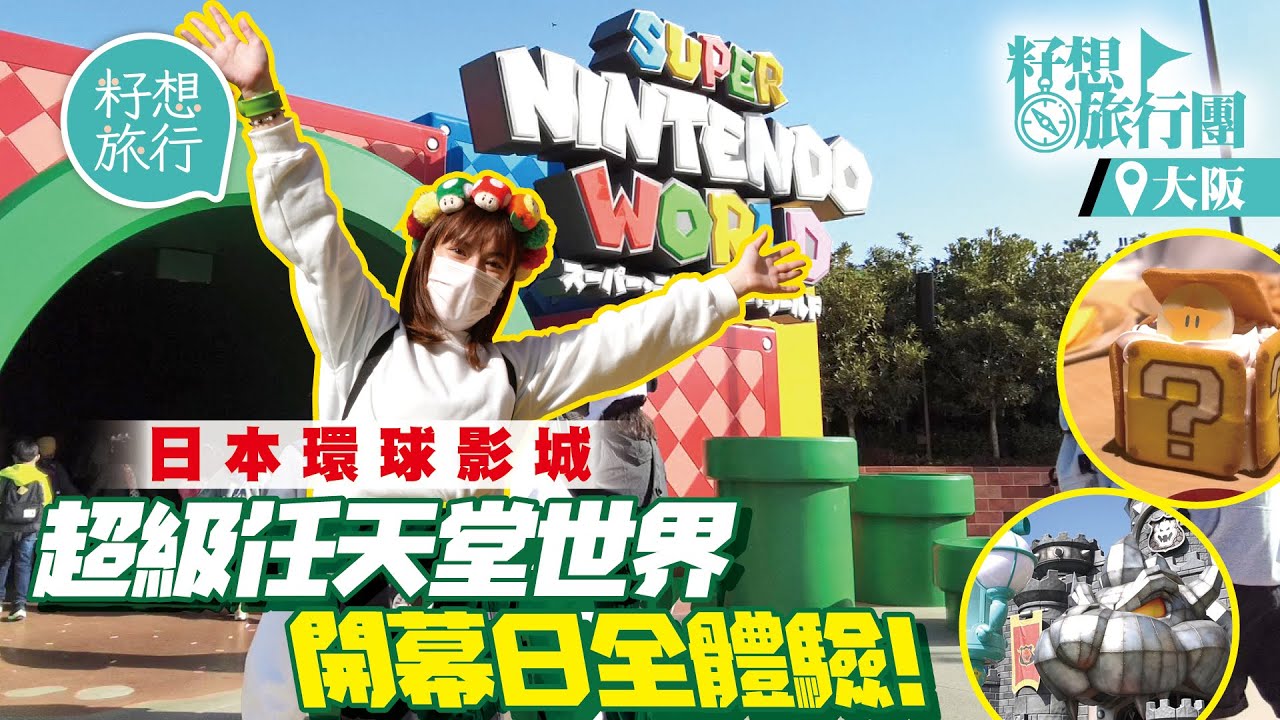 日本環球影城｜直擊USJ「超級任天堂世界」開幕　玩實體Mario Kart AR射龜殼和真人版頂磚儲金幣 #籽想旅行團 籽想旅行