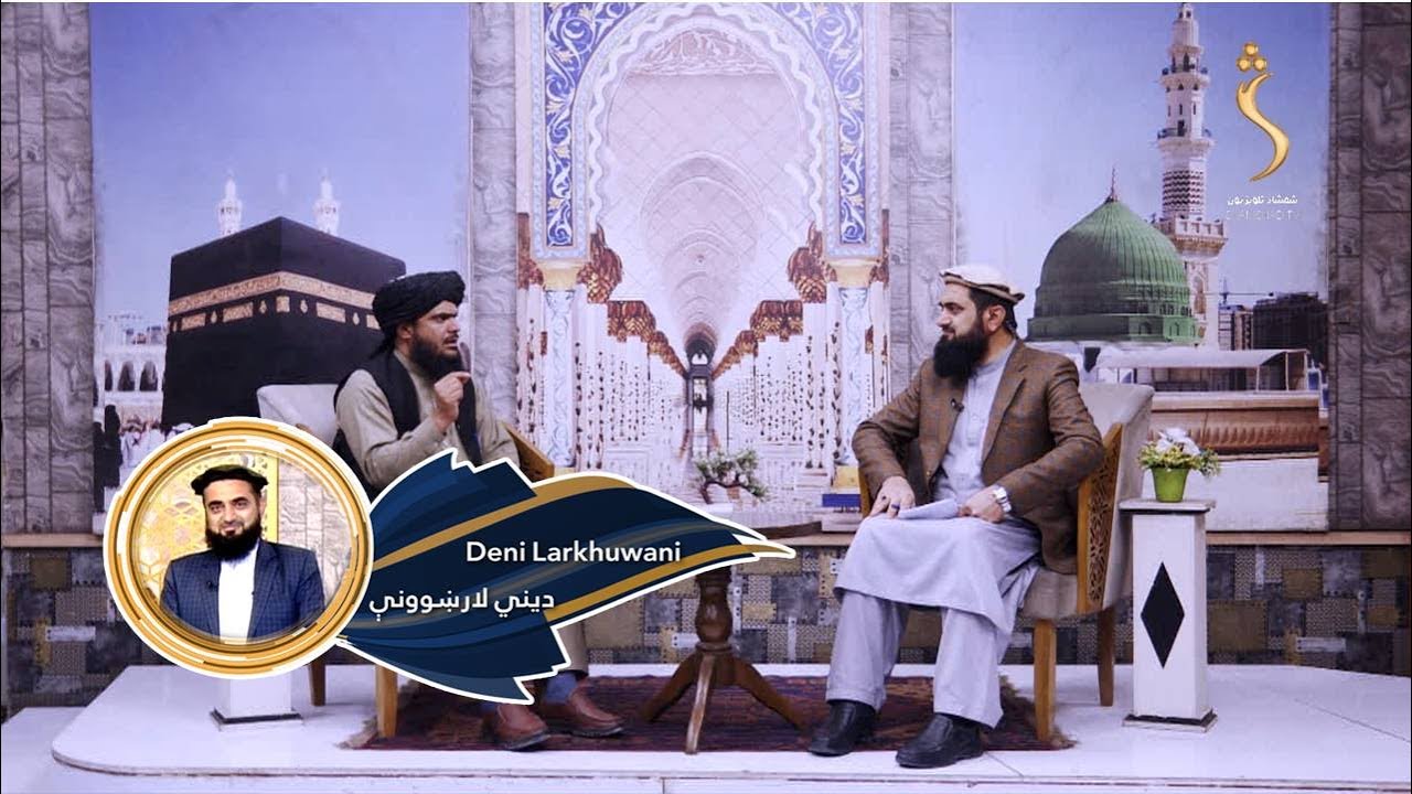Dene Larkhwani, 28 .01.2025 | دیني لارښوونې - هغه کوم سنت دي، چې خلکو پرېښودلي دي؟