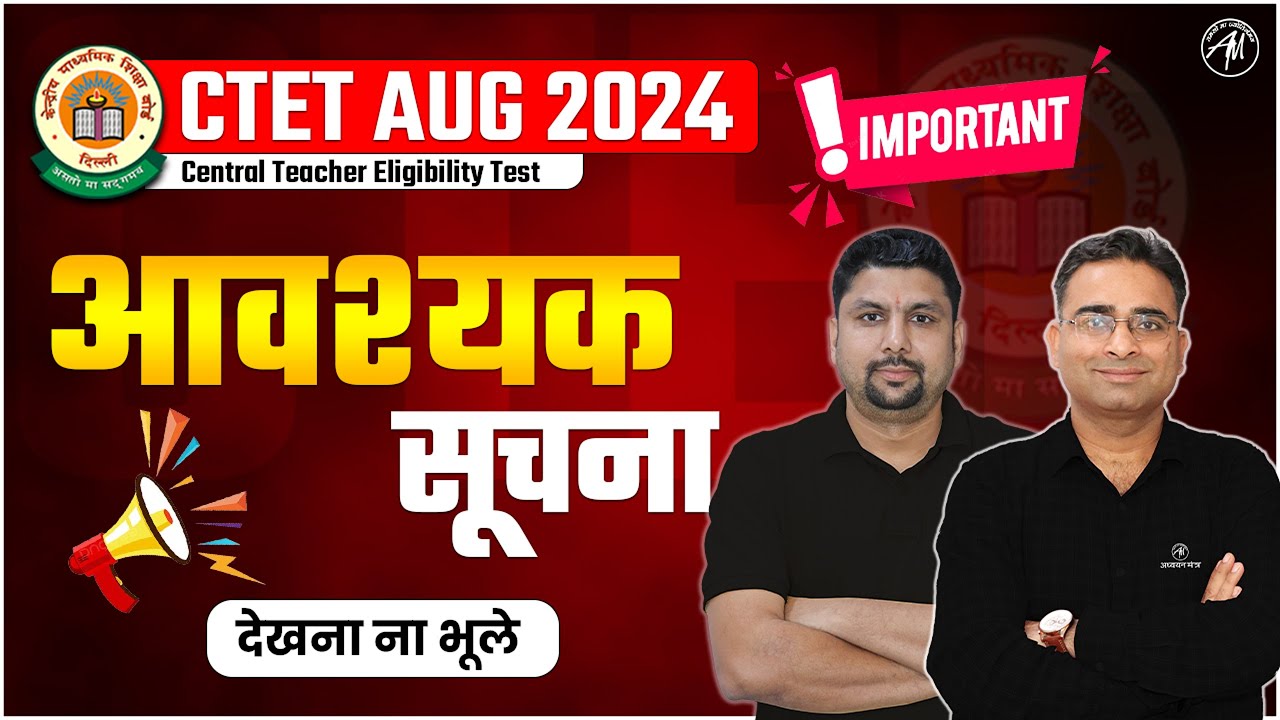 CTET Aug 2024 | आवश्यक सूचना || देखना ना भूले || by Adhyayan Mantra ||