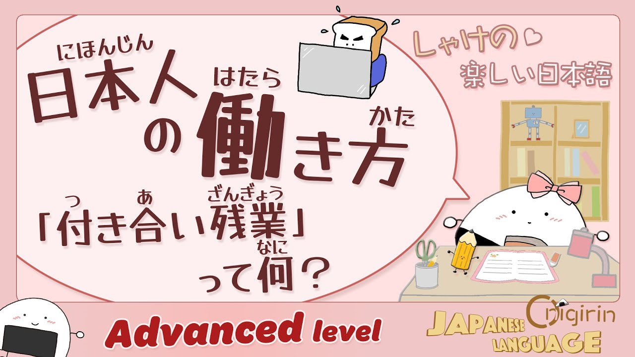 EASY JAPANESE LISTENING Japanese Work Culture: the reason they work overtime (Onigirin)