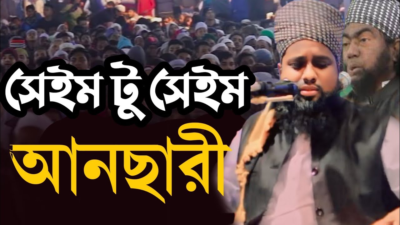 সেইম টু সেইম আনছারী হুবহু আনছারী মুফতি জাফর আহমদ হেলালী ঢাকা  Jafor Ahmed helali Amanat media