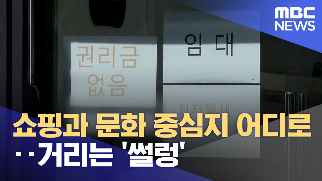 쇼핑과 문화 중심지 어디로.. 거리는 '썰렁' (2024.09.30/뉴스데스크/여수MBC)