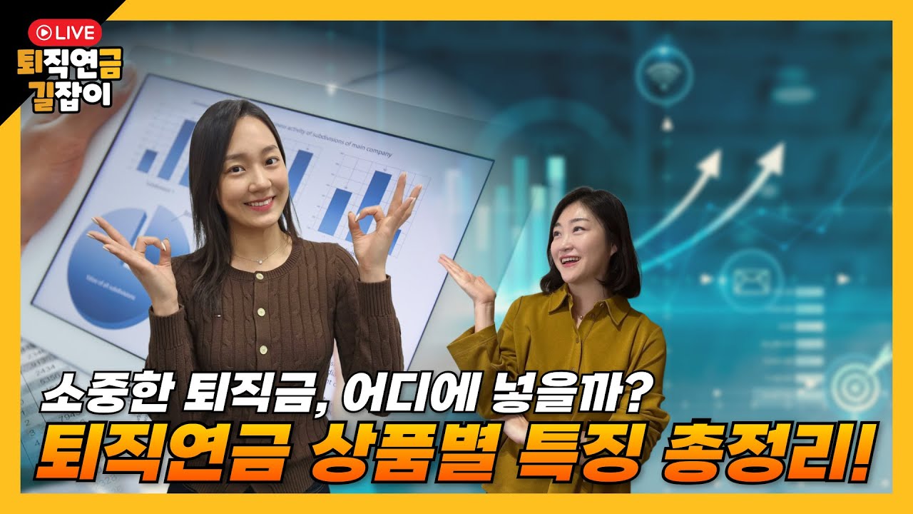 [퇴금길Live /1.15] 퇴직연금 상품별 특징 총정리! 소중한 퇴직금, 어디에 넣을까?