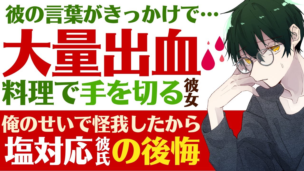 【塩彼氏】彼の一言がきっかけで…／うわの空…料理中に手を切り大量出血する彼女／塩対応彼氏の後悔とサポート 【流血／女性向けシチュエーションボイス】CVこんおぐれ