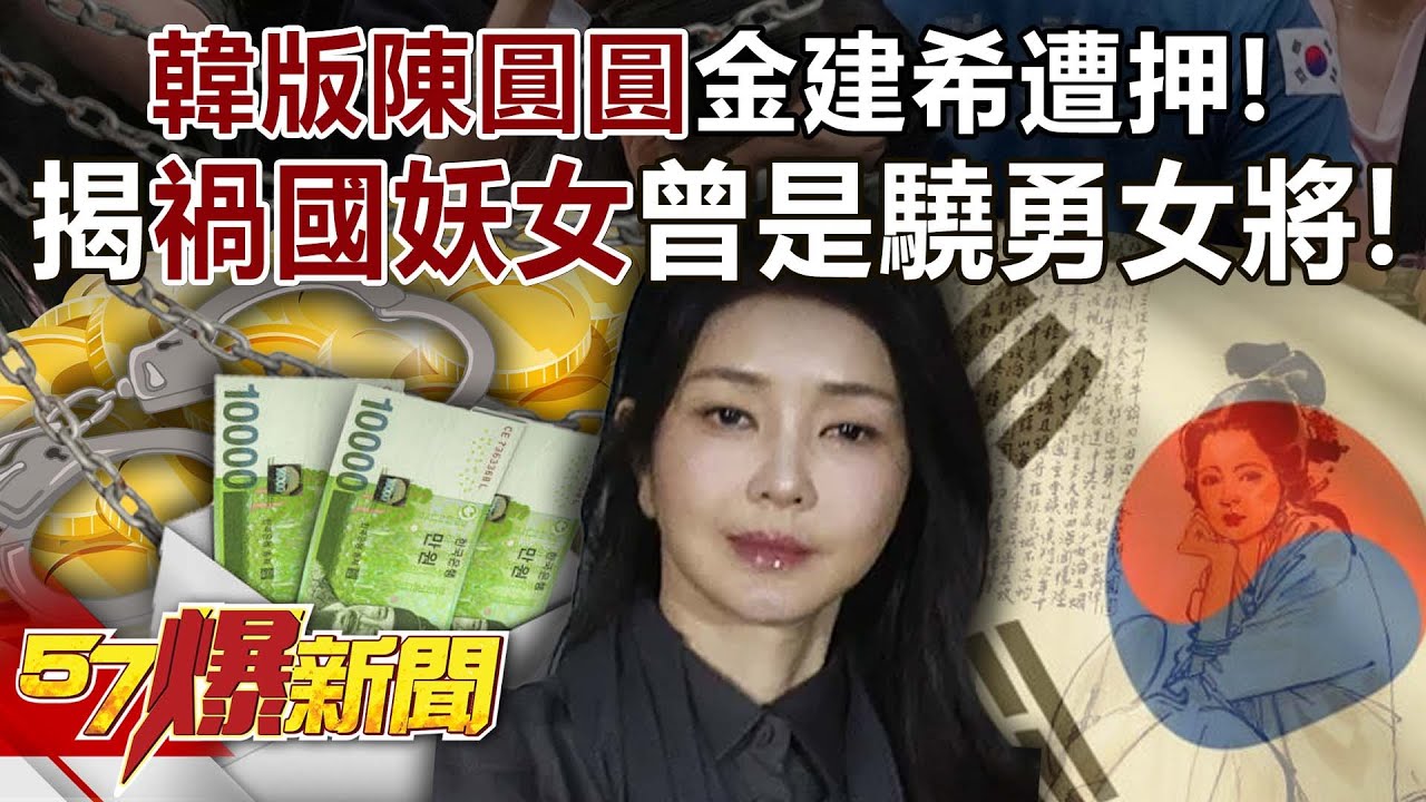 「韓版陳圓圓」金建希遭押！揭禍國妖女曾是驍勇女將內幕！ - 馬西屏 徐俊相《57爆新聞》20250813-3