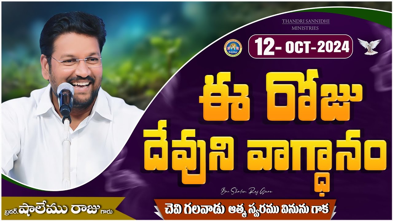 {12-10-2024 } ఈ రోజు దేవుని వాగ్ధానం ll TODAY'S GOD'S PROMISE ll BRO SHALEM RAJU GARU ll
