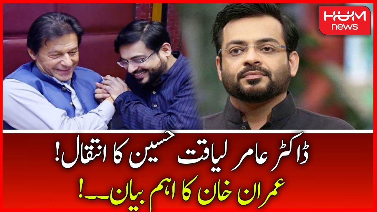 Chairman PTI Imran Khan on Aamir Liaquat Death | Aamir Liaquat Passes Away | President Arif Alvi